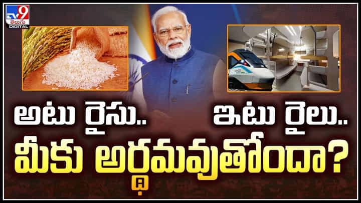 Explainer: అటు రైసు.. ఇటు రైలు మీకు అర్థమవుతోందా.? మోదీ సర్కారు చర్యలతో లబ్ది Explainer: అటు రైసు.. ఇటు రైలు మీకు అర్థమవుతోందా.? మోదీ సర్కారు చర్యలతో లబ్ది