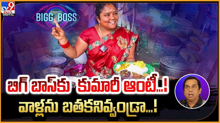 Kumari Aunty: బిగ్ బాస్కు కుమారీ ఆంటీ.! వీళ్లను బతకనివ్వండ్రా.! వీడియో. Kumari Aunty: బిగ్ బాస్కు కుమారీ ఆంటీ.! వీళ్లను బతకనివ్వండ్రా.! వీడియో.