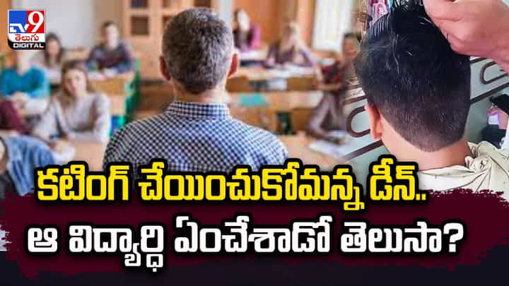 కటింగ్ చేయించుకోమన్న డీన్.. ఆ విద్యార్ధి ఏంచేశాడో తెలుసా ?? కటింగ్ చేయించుకోమన్న డీన్.. ఆ విద్యార్ధి ఏంచేశాడో తెలుసా ??