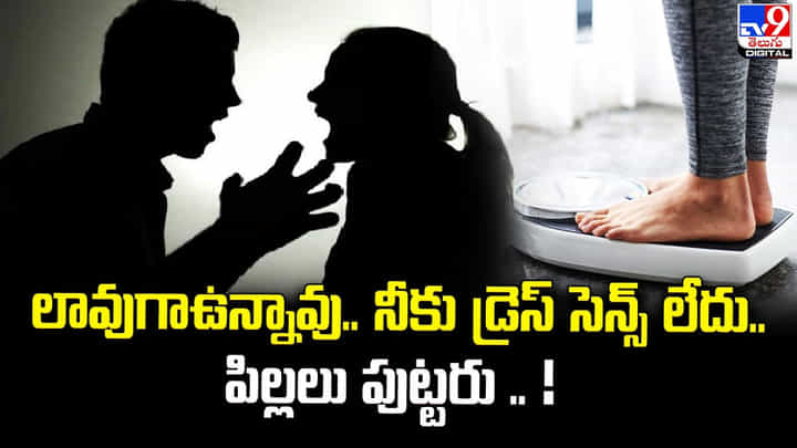 లావుగాఉన్నావు.. నీకు డ్రెస్ సెన్స్ లేదు.. పిల్లలు పుట్టరు.. లావుగాఉన్నావు.. నీకు డ్రెస్ సెన్స్ లేదు.. పిల్లలు పుట్టరు..