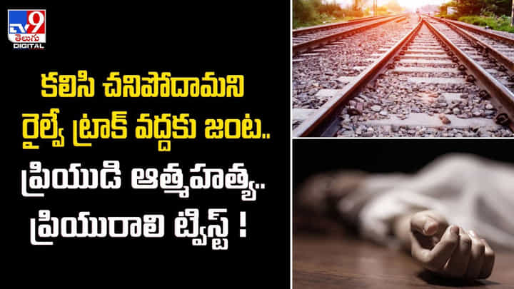 కలిసి చనిపోదామని రైల్వే ట్రాక్ వద్దకు జంట.. ప్రియుడి ఆత్మహత్య.. ప్రియురాలి ట్విస్ట్ కలిసి చనిపోదామని రైల్వే ట్రాక్ వద్దకు జంట.. ప్రియుడి ఆత్మహత్య.. ప్రియురాలి ట్విస్ట్