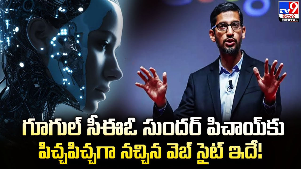 Sundar Pichai: గూగుల్ సీఈఓ సుందర్ పిచాయ్ కు పిచ్చపిచ్చగా నచ్చిన వెబ్ సైట్ ఇదే