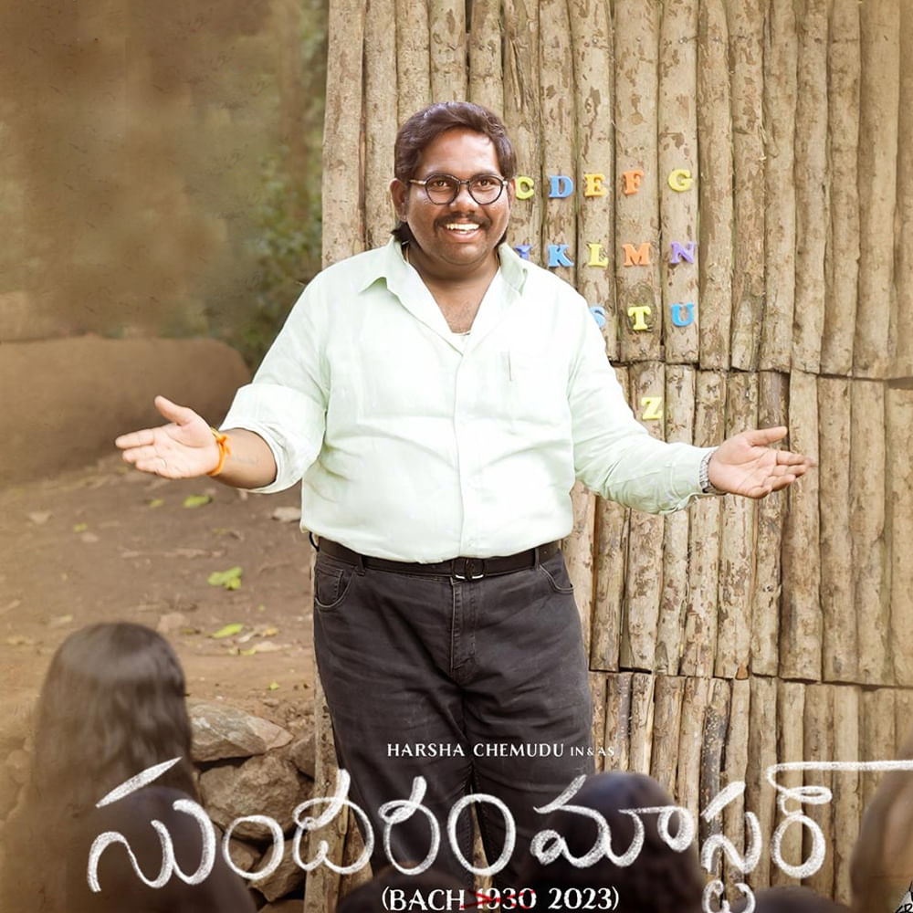 ఫిబ్రవరి 23న 9 సినిమాలు వస్తున్నాయి. అందులో అన్నింటికంటే వైవా హర్ష హీరోగా నటించిన ‘సుందరం మాస్టర్’పై కాస్తో కూస్తో అంచనాలున్నాయి. కంటెంట్‌ను నమ్ముకుని వస్తున్న ఈ సినిమాను రవితేజ నిర్మించడంతో ఆసక్తి పెరిగింది.