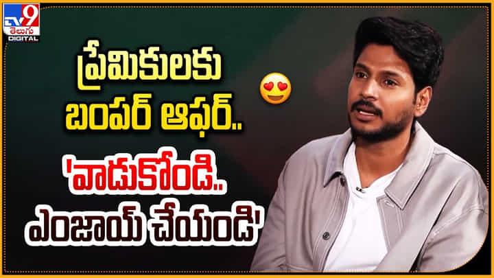 ప్రేమికులకు బంపర్ ఆఫర్.. 'వాడుకోండి.. ఎంజాయ్ చేయండి' ప్రేమికులకు బంపర్ ఆఫర్.. 'వాడుకోండి.. ఎంజాయ్ చేయండి'