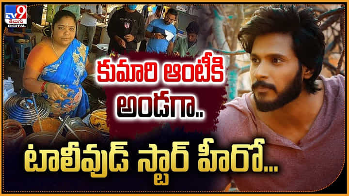 Sundeep Kishan - Kumari Aunty: కుమారీ ఆంటీకి అండగా.. టాలీవుడ్ స్టార్ హీరో సందీప్ కిషన్. Sundeep Kishan - Kumari Aunty: కుమారీ ఆంటీకి అండగా.. టాలీవుడ్ స్టార్ హీరో సందీప్ కిషన్.