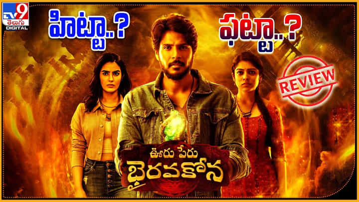 Ooru Peru Bhairavakona Review: హిట్టా.? ఫట్టా.? ఊరు పేరు భైరవకోన కోసం సందీప్ కిషన్ కష్టం ఫలించిందా.? Ooru Peru Bhairavakona Review: హిట్టా.? ఫట్టా.? ఊరు పేరు భైరవకోన కోసం సందీప్ కిషన్ కష్టం ఫలించిందా.?