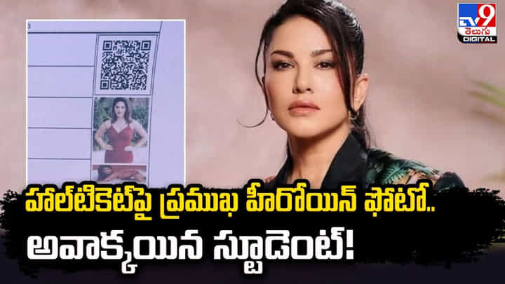 హాల్టికెట్పై ప్రముఖ హీరోయిన్ ఫోటో.. అవాక్కయిన స్టూడెంట్ హాల్టికెట్పై ప్రముఖ హీరోయిన్ ఫోటో.. అవాక్కయిన స్టూడెంట్