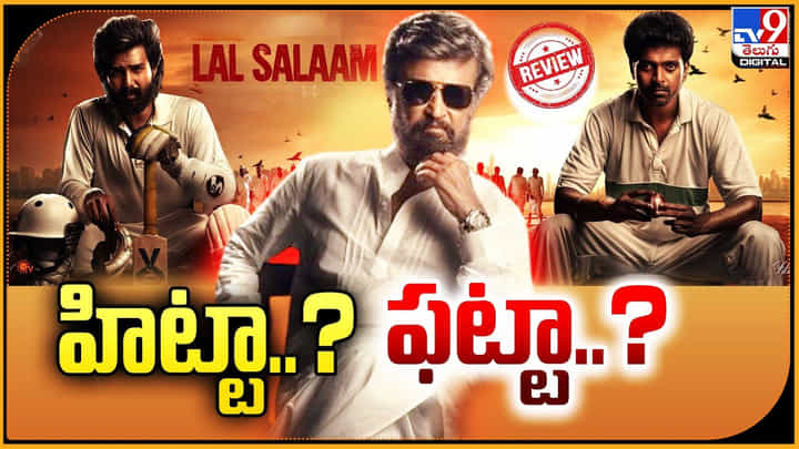 Lal Salaam Review: హిట్టా.? ఫట్టా.? రజనీకాంత్ రేంజ్ లో బజ్ క్రియేట్ చేసినట్టేనా.? Lal Salaam Review: హిట్టా.? ఫట్టా.? రజనీకాంత్ రేంజ్ లో బజ్ క్రియేట్ చేసినట్టేనా.?
