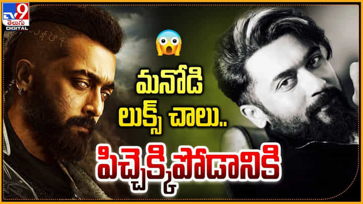 Suriya: మనోడి లుక్స్ చాలు.. పిచ్చెక్కిపోడానికి.. వైరల్ అవుతున్న సూర్య స్టైలిష్ లుక్ Suriya: మనోడి లుక్స్ చాలు.. పిచ్చెక్కిపోడానికి.. వైరల్ అవుతున్న సూర్య స్టైలిష్ లుక్