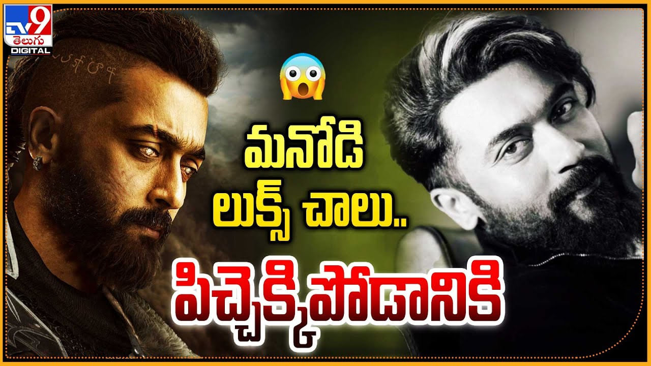 Suriya: మనోడి లుక్స్‌ చాలు.. పిచ్చెక్కిపోడానికి.. వైరల్ అవుతున్న సూర్య స్టైలిష్ లుక్