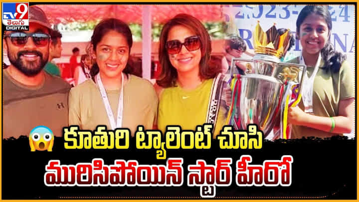 కూతురి ట్యాలెంట్ చూసి మురిసిపోయిన స్టార్ హీరో కూతురి ట్యాలెంట్ చూసి మురిసిపోయిన స్టార్ హీరో