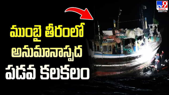 Mumbai: ముంబై తీరంలో అనుమానాస్పద పడవ కలకలం. Mumbai: ముంబై తీరంలో అనుమానాస్పద పడవ కలకలం.