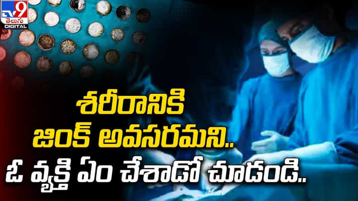 శరీరానికి జింక్ అవసరమని.. ఓ వ్యక్తి ఏం చేశాడో చూడండి శరీరానికి జింక్ అవసరమని.. ఓ వ్యక్తి ఏం చేశాడో చూడండి