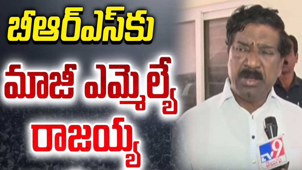 Telangana: బీఆర్ఎస్కు బిగ్ షాక్.. టి రాజయ్య రాజీనామా!