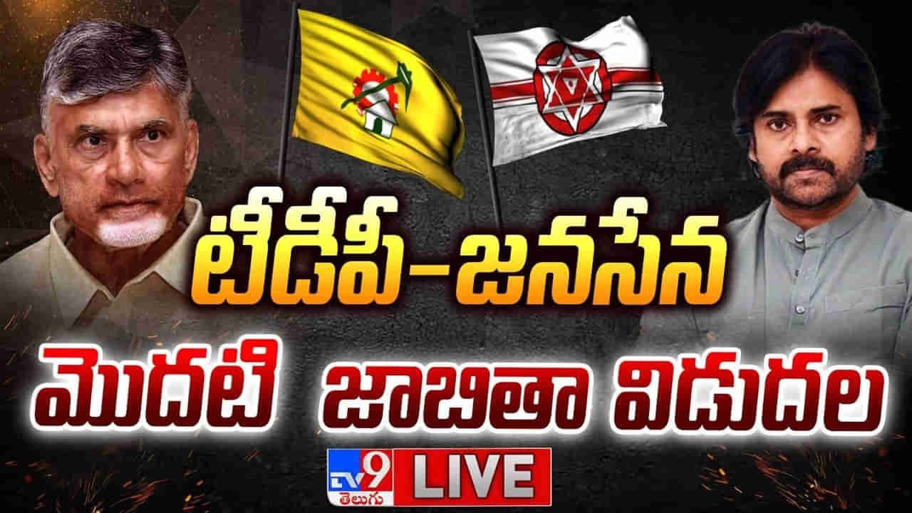 టీడీపీ-జనసేన ఉమ్మడి అభ్యర్థుల తొలి జాబితా విడుదల.. ఎవరికి చోటు లభించిందంటే.?