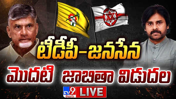TDP-Janasena: టీడీపీ-జనసేన మొదటి జాబితా విడుదల.. లైవ్ వీడియో..