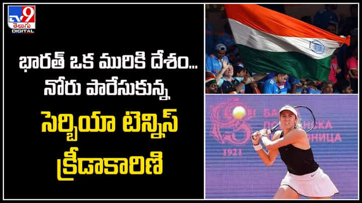 Tennis Star Slammed: భారత్ ఒక మురికి దేశం.! నోరు పారేసుకున్న సెర్బియా టెన్నిస్ క్రీడాకారిణి. Tennis Star Slammed: భారత్ ఒక మురికి దేశం.! నోరు పారేసుకున్న సెర్బియా టెన్నిస్ క్రీడాకారిణి.