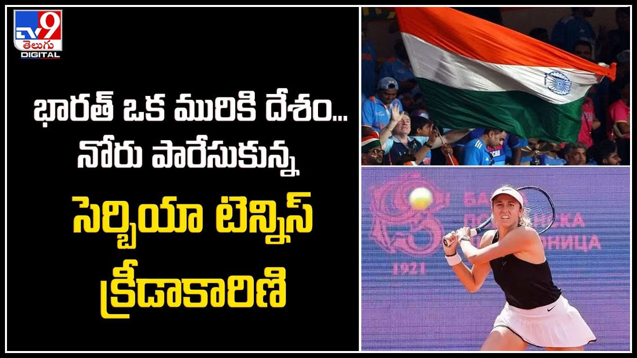 Tennis Star Slammed: భారత్ ఒక మురికి దేశం.! నోరు పారేసుకున్న సెర్బియా టెన్నిస్ క్రీడాకారిణి.