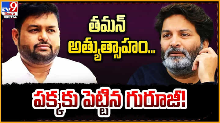 SS Thaman: తమన్ అత్యుత్సాహం.. పక్కకు పెట్టిన గురూజీ SS Thaman: తమన్ అత్యుత్సాహం.. పక్కకు పెట్టిన గురూజీ