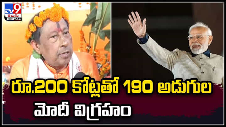 PM Modi Statue: 200 కోట్లతో 190 అడుగుల మోదీ కాంస్య విగ్రహం.. ఎక్కడంటే.? PM Modi Statue: 200 కోట్లతో 190 అడుగుల మోదీ కాంస్య విగ్రహం.. ఎక్కడంటే.?