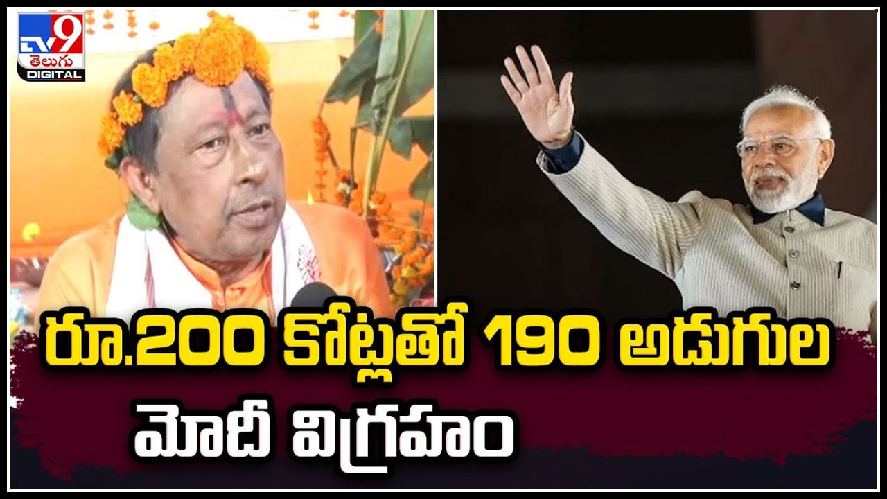 PM Modi Statue: 200 కోట్లతో 190 అడుగుల మోదీ కాంస్య విగ్రహం.. ఎక్కడంటే.?