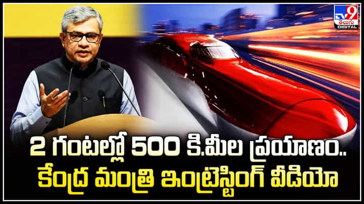 Bullet Train in India: ‘2 గంటల్లో 500 కి.మీల ప్రయాణం’.. ఇంట్రెస్టింగ్ వీడియో షేర్ చేసిన కేంద్ర మంత్రి. Bullet Train in India: ‘2 గంటల్లో 500 కి.మీల ప్రయాణం’.. ఇంట్రెస్టింగ్ వీడియో షేర్ చేసిన కేంద్ర మంత్రి.