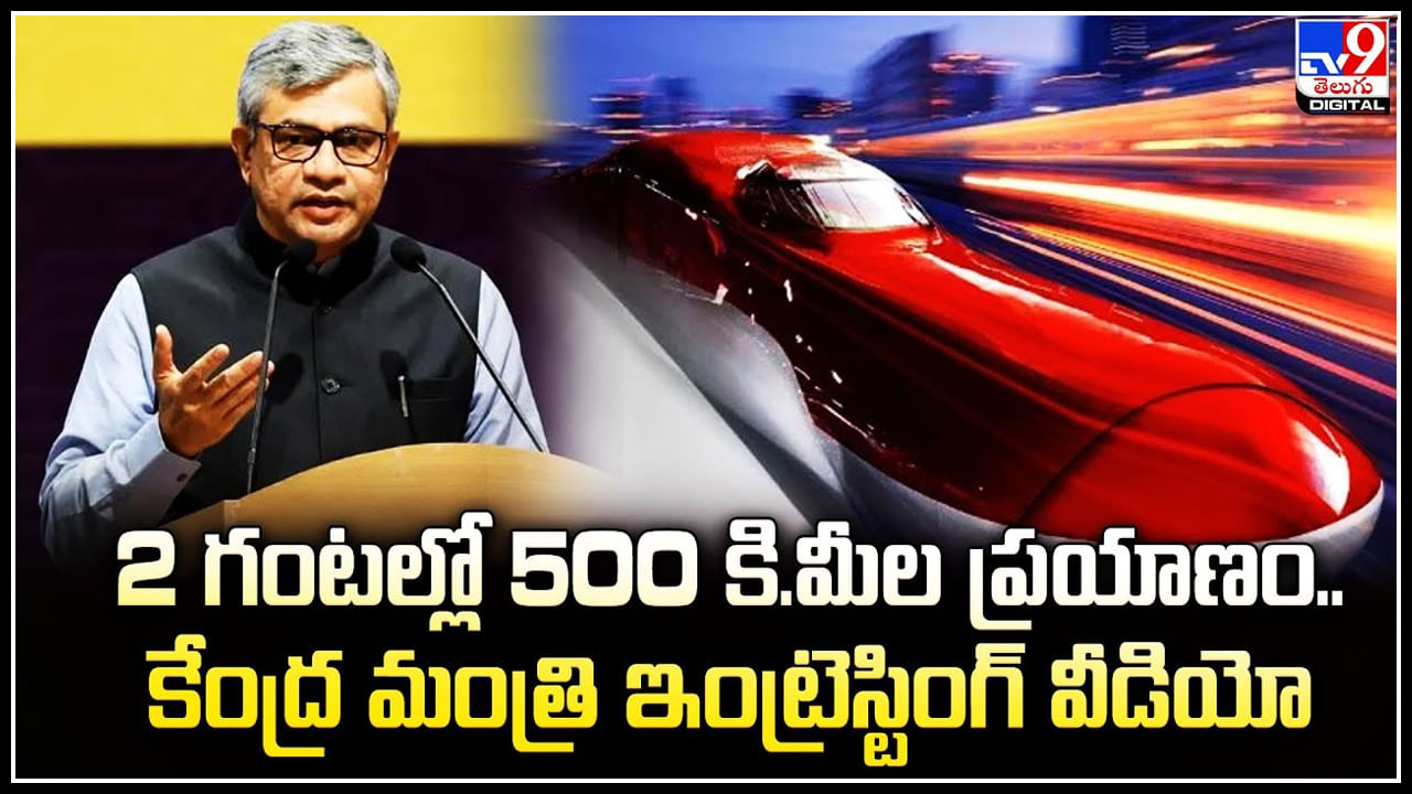 Bullet Train in India: ‘2 గంటల్లో 500 కి.మీల ప్రయాణం’.. ఇంట్రెస్టింగ్ వీడియో షేర్ చేసిన కేంద్ర మంత్రి.