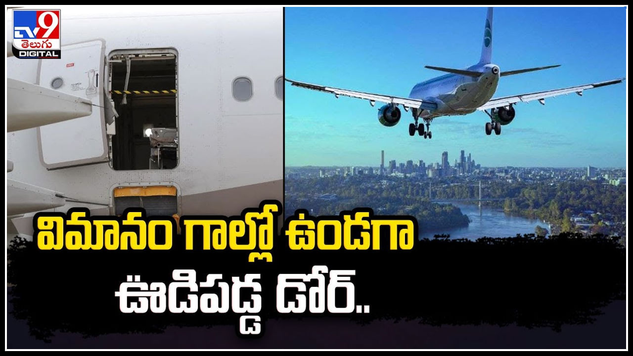 New York: న్యూయార్క్‌లో షాకింగ్‌ ఘటన.. విమానం గాల్లో ఉండగా ఊడిపడిన డోర్.!