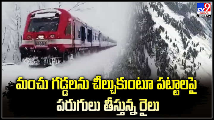 Gulmarg: మంచు గడ్డలను చీల్చుకుంటూ పట్టాలపై పరుగులు తీస్తున్న రైలు.. సూపర్ వీడియో. Gulmarg: మంచు గడ్డలను చీల్చుకుంటూ పట్టాలపై పరుగులు తీస్తున్న రైలు.. సూపర్ వీడియో.