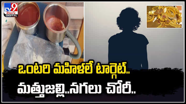 Viral: కర్నూలులో రెచ్చిపోయిన దొంగలు.! టరి మహిళలే టార్గెట్.. మత్తుజల్లి మరీ. Viral: కర్నూలులో రెచ్చిపోయిన దొంగలు.! టరి మహిళలే టార్గెట్.. మత్తుజల్లి మరీ.