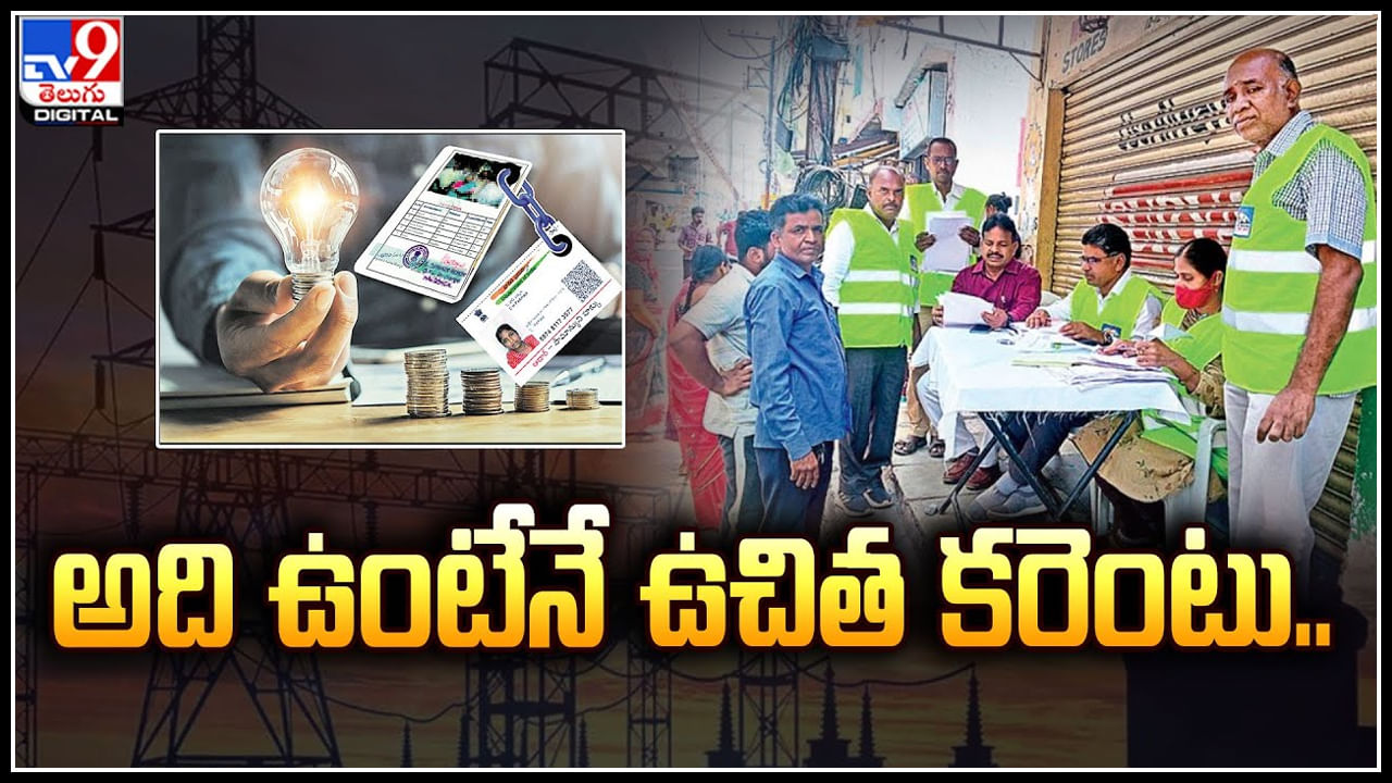 Free Current in Telangana: అది ఉంటేనే ఉచిత విద్యుత్‌ లభ్యం.! తెలంగాణ గృహజ్యోతి పథకం.