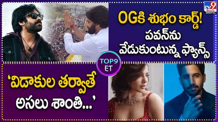 TOP 9 ET : OGకి శుభం కార్డ్! పవన్ను వేడుకుంటున్న ఫ్యాన్స్.. విడాకుల తర్వాతే అసలు శాంతి.. TOP 9 ET : OGకి శుభం కార్డ్! పవన్ను వేడుకుంటున్న ఫ్యాన్స్.. విడాకుల తర్వాతే అసలు శాంతి..