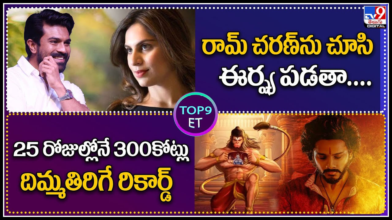 TOP9 ET: రామ్ చరణ్ను చూసి ఈర్ష్య పడతా | 25 రోజుల్లోనే 300కోట్లు.. హనుమాన్ రికార్డు. TOP9 ET: రామ్ చరణ్ను చూసి ఈర్ష్య పడతా | 25 రోజుల్లోనే 300కోట్లు.. హనుమాన్ రికార్డు.
