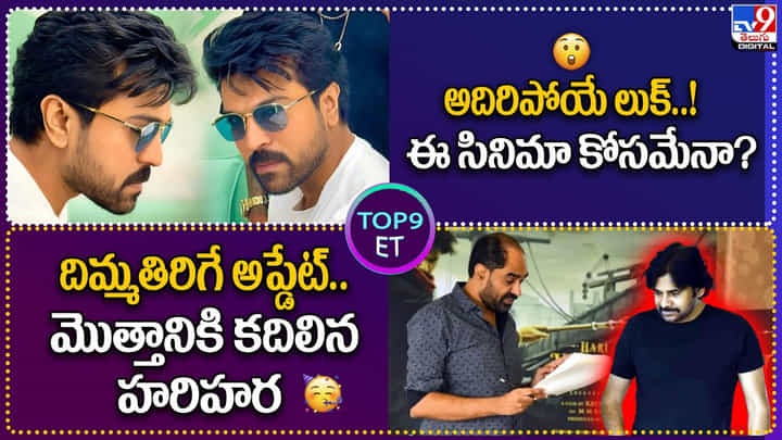 TOP9 ET: అదిరిపోయే లుక్ ఈ సినిమా కోసమేనా.? | దిమ్మతిరిగే అప్డేట్.. మొత్తానికి కదిలిన హరిహర TOP9 ET: అదిరిపోయే లుక్ ఈ సినిమా కోసమేనా.? | దిమ్మతిరిగే అప్డేట్.. మొత్తానికి కదిలిన హరిహర