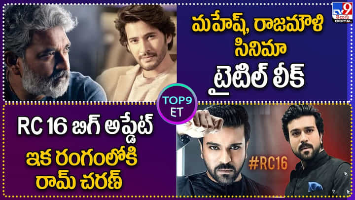 TOP9 ET: మహేష్, రాజమౌళి సినిమా టైటిల్ లీక్ | RC16 బిగ్ అప్డేట్.. ఇక రంగంలోకి రామ్ చరణ్ TOP9 ET: మహేష్, రాజమౌళి సినిమా టైటిల్ లీక్ | RC16 బిగ్ అప్డేట్.. ఇక రంగంలోకి రామ్ చరణ్