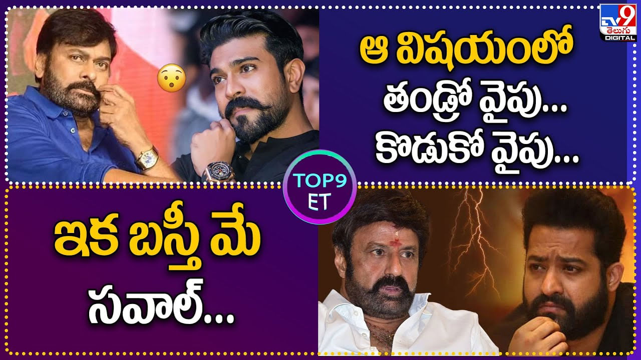 TOP9 ET: ఆ విషయంలో తండ్రో వైపు.. కొడుకో వైపు.! | బాబాయ్ vs అబ్బాయి ఇక బస్తీ మే సవాల్.