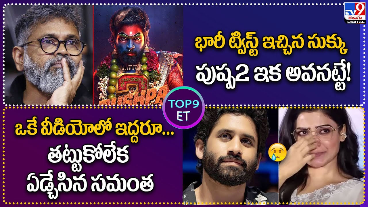 TOP 9 ET: పుష్ప2 ఇక అవనట్టే! | ఒకే వీడియోలో ఇద్దరూ...తట్టుకోలేక ఏడ్చేసిన సమంత.