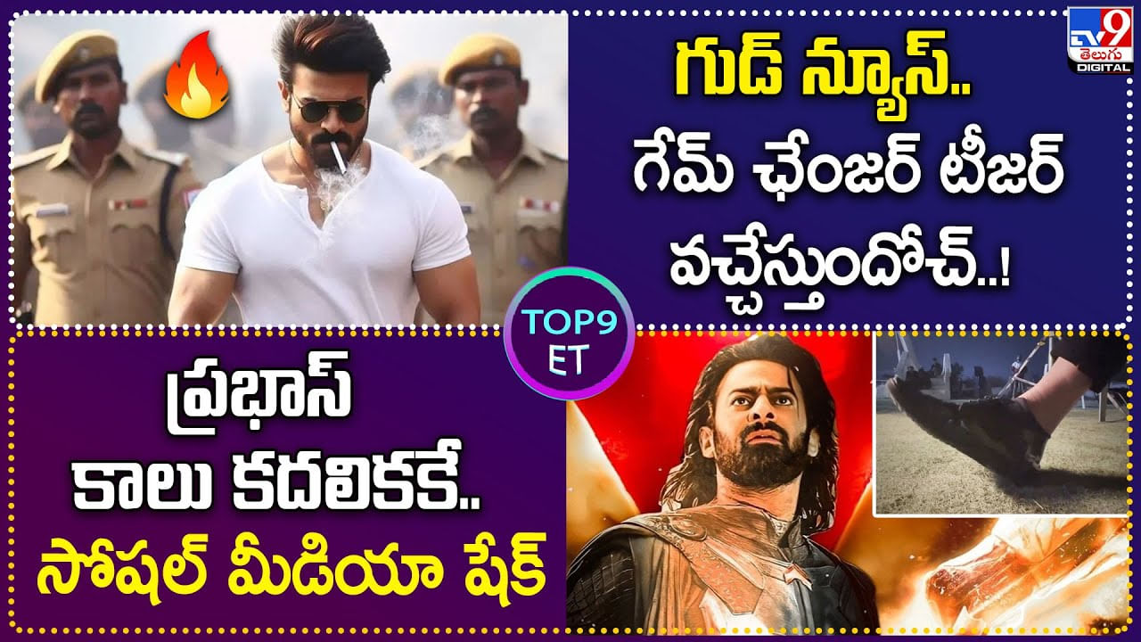 TOP9 ET: గుడ్‌ న్యూస్.. గేమ్ ఛేంజర్ టీజర్ వచ్చేస్తుందోచ్‌ ! | ప్రభాస్‌ కాలు కదలికకే సోషల్ మీడియా షేక్.