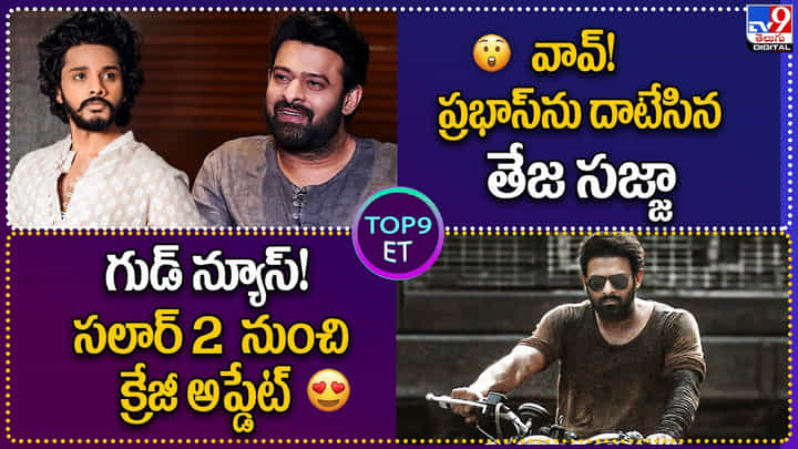 TOP9 ET: వావ్! ప్రభాస్ను దాటేసిన తేజ సజ్జా | గుడ్ న్యూస్.! సలార్2 నుంచి క్రేజీ అప్డేట్. TOP9 ET: వావ్! ప్రభాస్ను దాటేసిన తేజ సజ్జా | గుడ్ న్యూస్.! సలార్2 నుంచి క్రేజీ అప్డేట్.