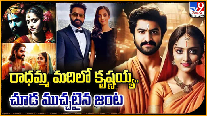 Jr.NTR - Lakshmi Pranathi: రాధమ్మ మదిలో కృష్ణయ్య.. చూడముచ్చటైన జంట గా తారక రామ , లక్ష్మి ప్రణతి Jr.NTR - Lakshmi Pranathi: రాధమ్మ మదిలో కృష్ణయ్య.. చూడముచ్చటైన జంట గా తారక రామ , లక్ష్మి ప్రణతి