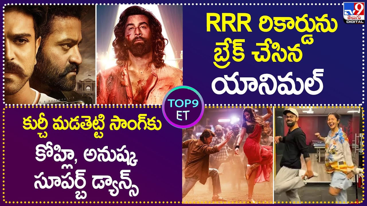 TOP9 ET: RRR రికార్డును బ్రేక్‌ చేసిన యానిమల్ | పవన్‌ ఫ్యాన్స్ ఓవర్‌ యాక్షన్ తగలబడిపోయిన థియేటర్..