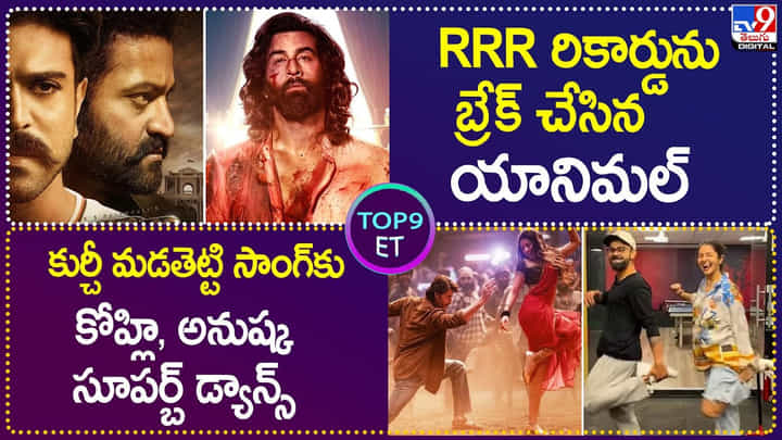 TOP9 ET: RRR రికార్డును బ్రేక్ చేసిన యానిమల్ | పవన్ ఫ్యాన్స్ ఓవర్ యాక్షన్ తగలబడిపోయిన థియేటర్.. TOP9 ET: RRR రికార్డును బ్రేక్ చేసిన యానిమల్ | పవన్ ఫ్యాన్స్ ఓవర్ యాక్షన్ తగలబడిపోయిన థియేటర్..