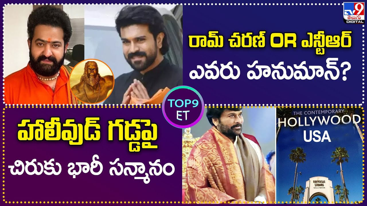 TOP 9 ET News: రామ్ చరణ్‌ OR ఎన్టీఆర్ ఎవరు హనుమాన్ ?? | హాలీవుడ్‌ గడ్డపై చిరుకు భారీ సన్మానం