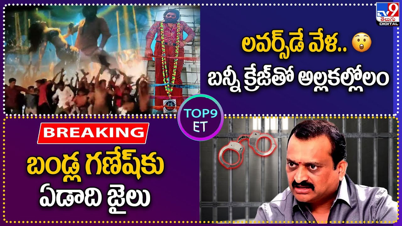 TOP 9 ET News: బండ్ల గణేష్‌కు ఏడాది జైలు | లవర్స్‌డే వేళ.. బన్నీ క్రేజ్‌తో అల్లకల్లోలం