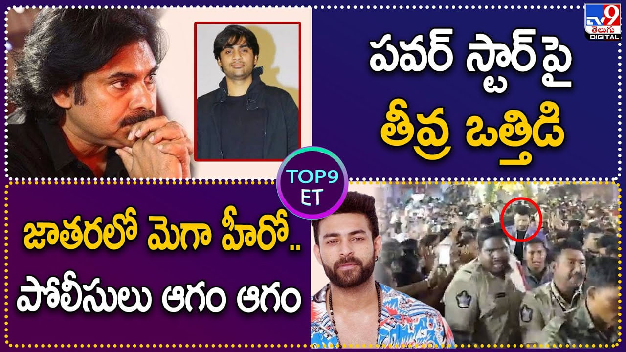 TOP 9 ET News: పవన్‌ పై పెరుగుతున్న ఒత్తిడి | జాతరలో వరుణ్ తేజ్‌ | ముందు నుయ్యి.. వెనక గొయ్యి