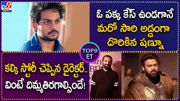 TOP 9 ET News: కల్కి స్టోరీ చెప్పిన డైరెక్టర్.. వింటే దిమ్మతిరగాల్సిందే | మరో సారి అడ్డంగా బుక్కైన షణ్నూ TOP 9 ET News: కల్కి స్టోరీ చెప్పిన డైరెక్టర్.. వింటే దిమ్మతిరగాల్సిందే | మరో సారి అడ్డంగా బుక్కైన షణ్నూ