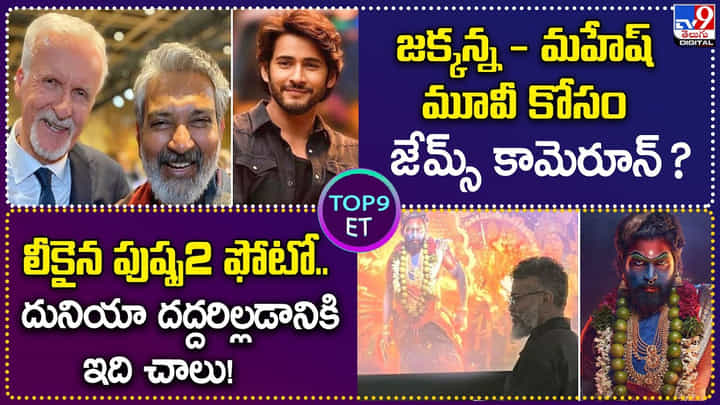 TOP 9 ET News: జక్కన్న - మహేష్ మూవీ కోసం జేమ్స్ కామెరూన్ ? | లీకైన పుష్ప2 ఫోటో.. TOP 9 ET News: జక్కన్న - మహేష్ మూవీ కోసం జేమ్స్ కామెరూన్ ? | లీకైన పుష్ప2 ఫోటో..