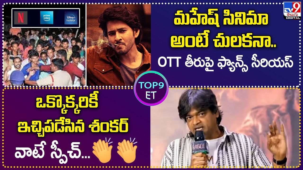 TOP9 ET: మహేష్‌ సినిమా అంటే చులకనా.. ఫ్యాన్స్‌ సీరియస్ | ఒక్కొక్కరికీ ఇచ్చిపడేసిన డైరెక్టర్