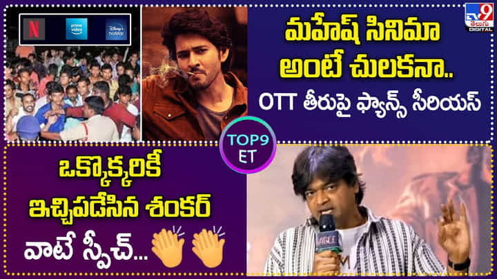 TOP9 ET: మహేష్ సినిమా అంటే చులకనా.. ఫ్యాన్స్ సీరియస్ | ఒక్కొక్కరికీ ఇచ్చిపడేసిన డైరెక్టర్ TOP9 ET: మహేష్ సినిమా అంటే చులకనా.. ఫ్యాన్స్ సీరియస్ | ఒక్కొక్కరికీ ఇచ్చిపడేసిన డైరెక్టర్