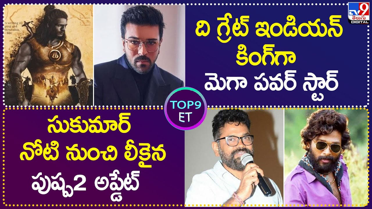 Tollywood: ది గ్రేట్ ఇండియన్ కింగ్‌గా మెగా పవర్ స్టార్ రామ్ చరణ్